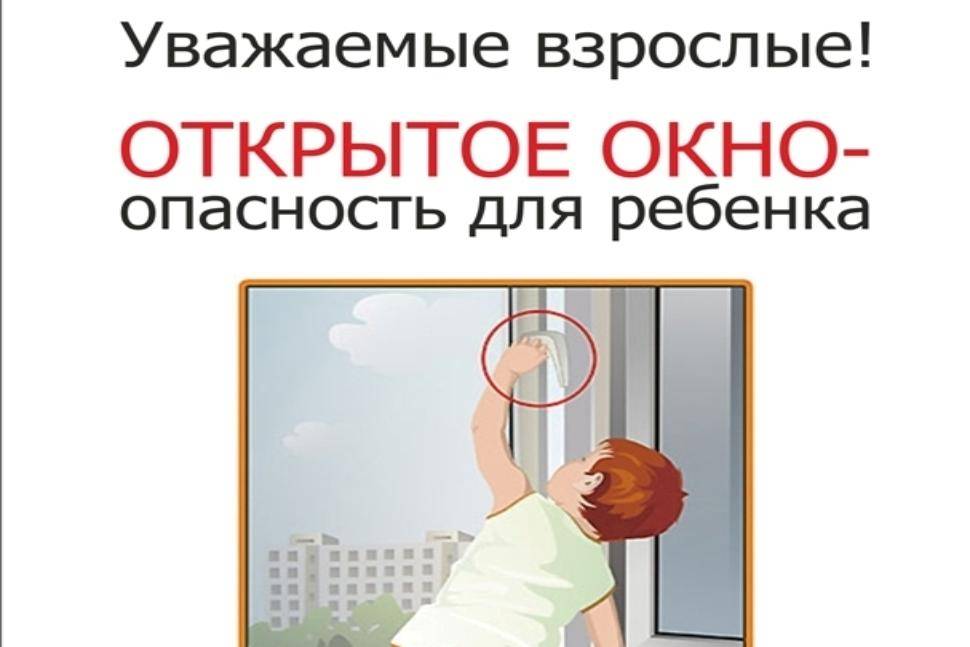 Осторожно, окна - как обезопасить ребёнка?.