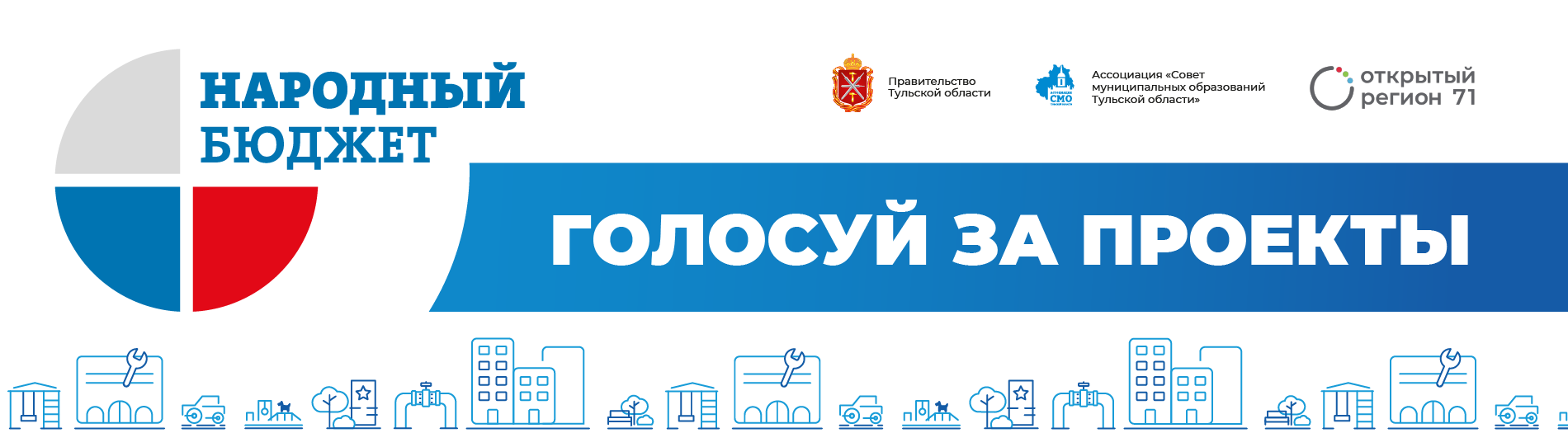 с 18 марта по 18 апреля на портале «Открытый регион 71» состоится электронное голосование в рамках проекта «Народный бюджет-2025».