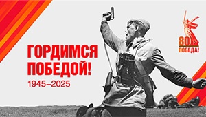 80-летие Победы в Великой Отечественной Войне 1941-1945 г.г..