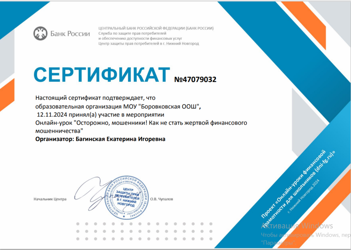 Онлайн-урок &amp;quot;Осторожно, мошенники! Как не стать жертвой финансового мошенничества&amp;quot;.