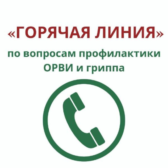 «Горячая линия» по профилактике гриппа и ОРВИ Управление Роспотребнадзора по Тульской области информирует, что с наступлением осени начинается сезонный подъем заболеваемости гриппом и ОРВИ..