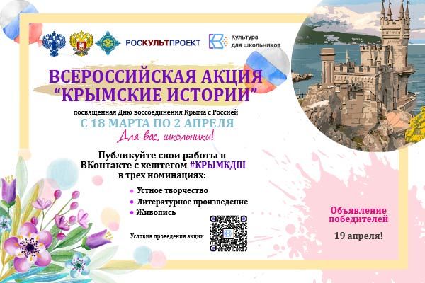 Всероссийская акция «Крымские истории».