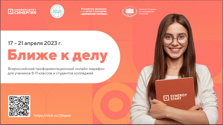 Всероссийский профориентационный онлайн-марафон "Ближе к делу".