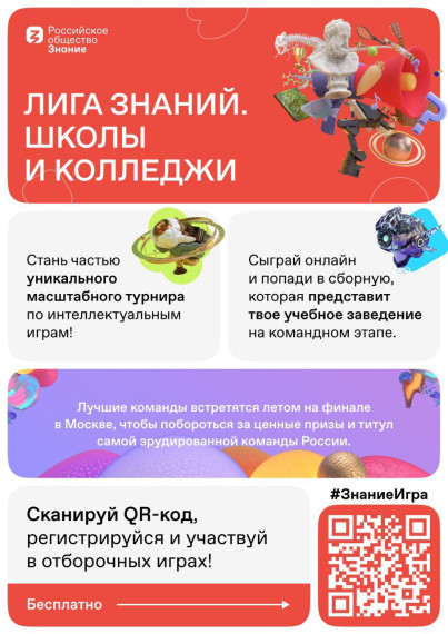 «Лига Знаний: школы и колледжи».
