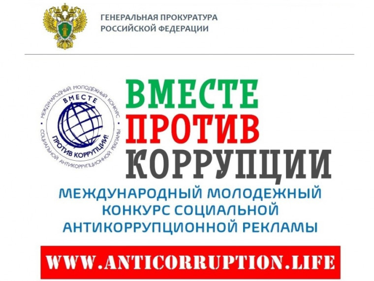 Внимание конкурс &quot;Вместе против коррупции!&quot;.