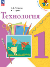 Технология. 1 класс
